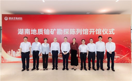 喜訊！湖南地質鈾礦勘探陳列館開館!